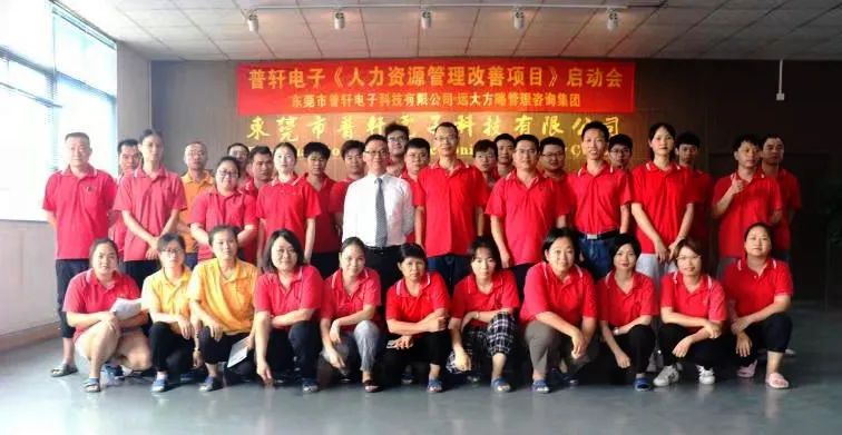 普軒電子攜手遠(yuǎn)大方略啟動《人力資源管理》咨詢項目，為未來目標(biāo)實現(xiàn)夯實組織能力