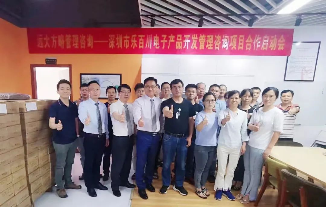 樂百川攜手遠大方略啟動《產品開發(fā)管理》咨詢項目