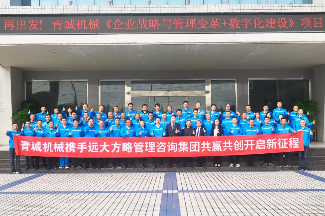 “省級先進企業(yè)”四川青城機械攜手遠大方略啟動《戰(zhàn)略與經營管理變革+數字化建設》咨詢項目