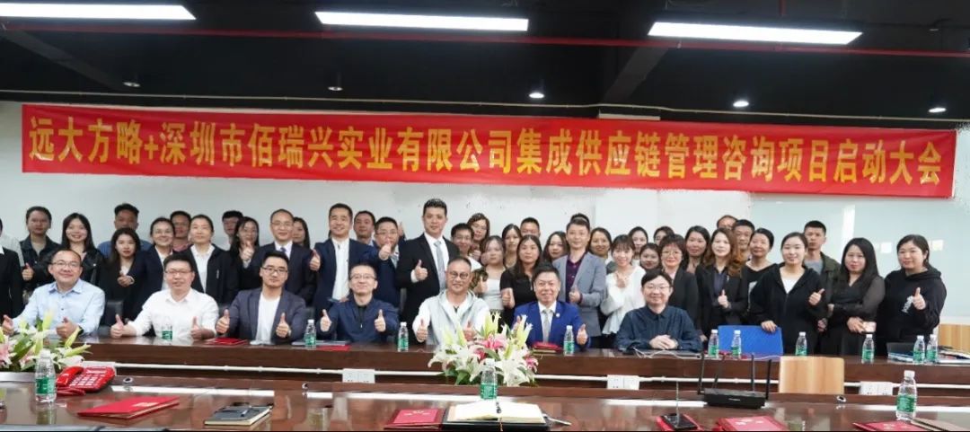 打造整體競爭優(yōu)勢 ▏佰瑞興攜手遠大方略開啟《集成供應鏈管理》咨詢項目
