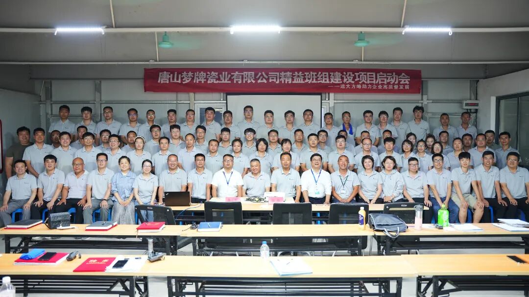 衛(wèi)浴行業(yè) | 夢(mèng)牌瓷業(yè)攜手遠(yuǎn)大方略啟動(dòng)《精益班組建設(shè)》咨詢項(xiàng)目