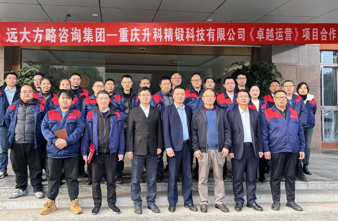 汽車(chē)零部件行業(yè) | 重慶升科攜手遠(yuǎn)大方略啟動(dòng)《卓越運(yùn)營(yíng)》咨詢(xún)項(xiàng)目